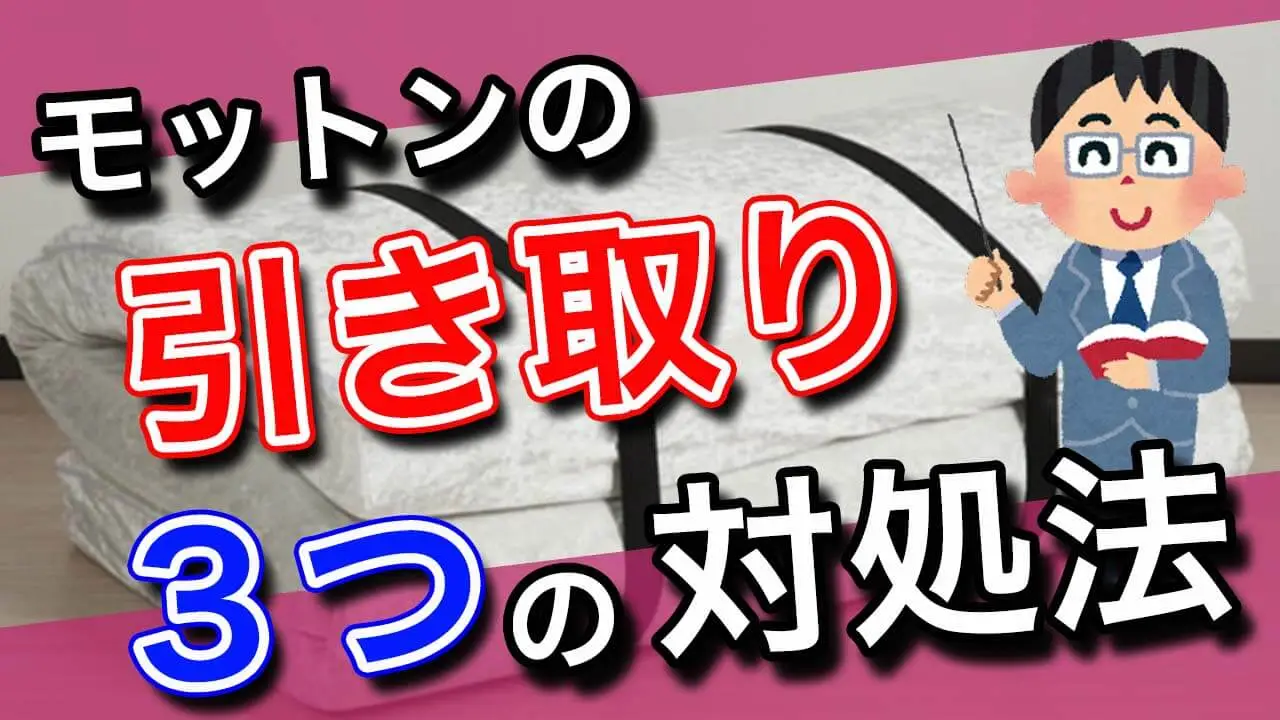 解決】モットンに引き取りは3つある！？マットレス処分・配達・配送 