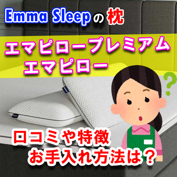 【新品・未使用】エマ・ピロー　エマ・スリープ　エマピロー　エマスリープ