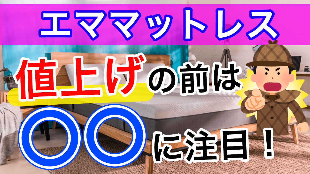 25年8月値上げ(価格改定)】エマスリープマットレス値上げ情報 