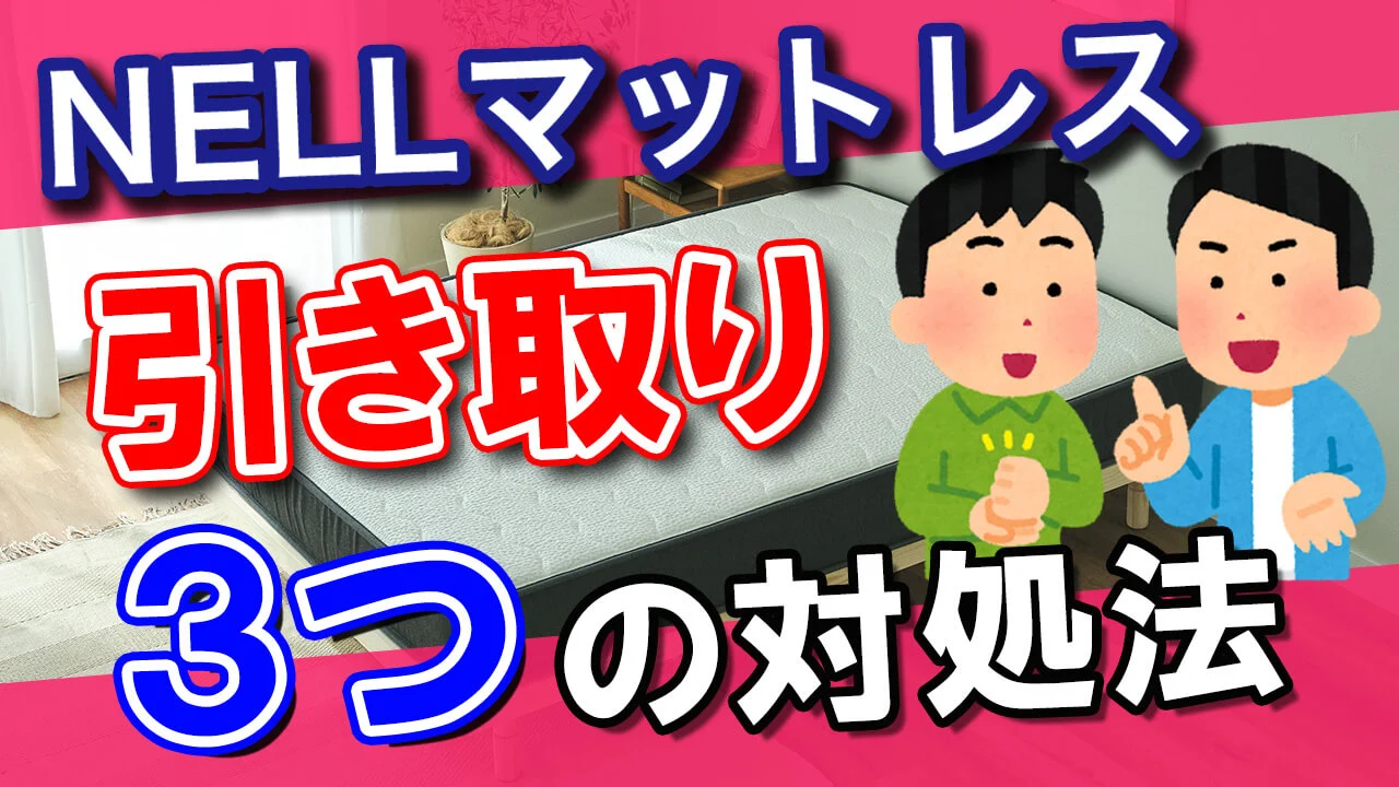 注意】NELLマットレス(ネルマットレス)の引き取り│返品回収 