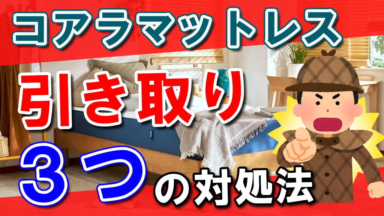 注意】コアラマットレスの引き取り│返品・下取り処分(捨て方)・配送 
