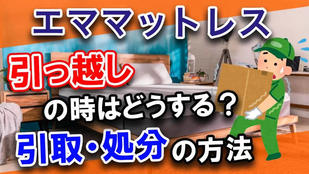 注意】引っ越し時にエマスリープマットレスを運ぶ裏技│引き取り処分 
