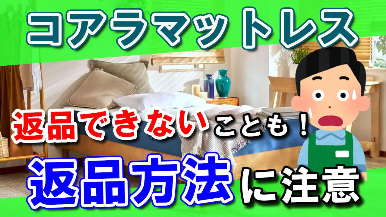 返品できない⁉】コアラマットレス返品した時のトラブル回避法│送料 
