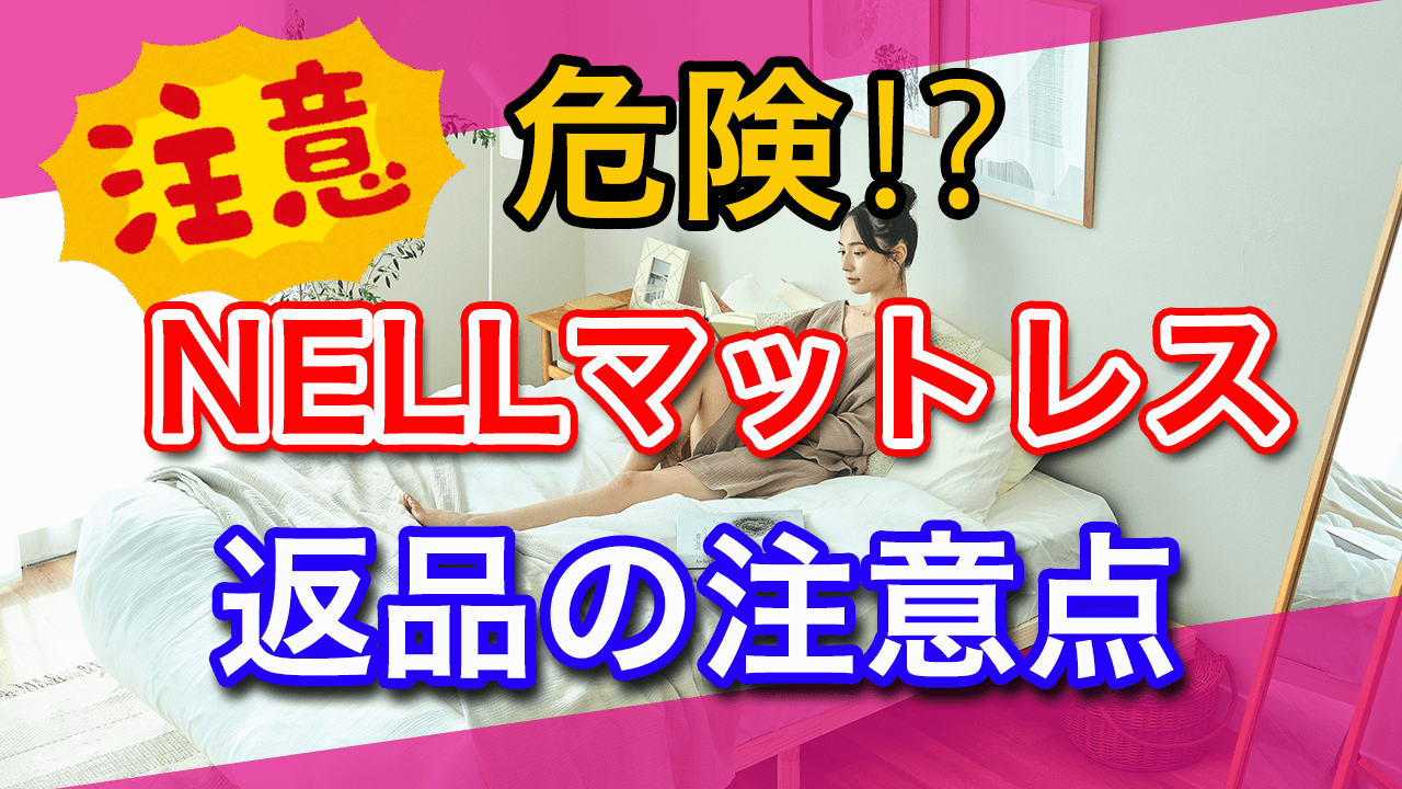 新品同様】ネルマットレス NELL セミダブル 大阪引き取りお値引きし 