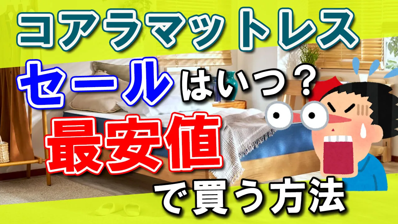 クーポン有】コアラマットレス最安値のタイミング│過去セール 