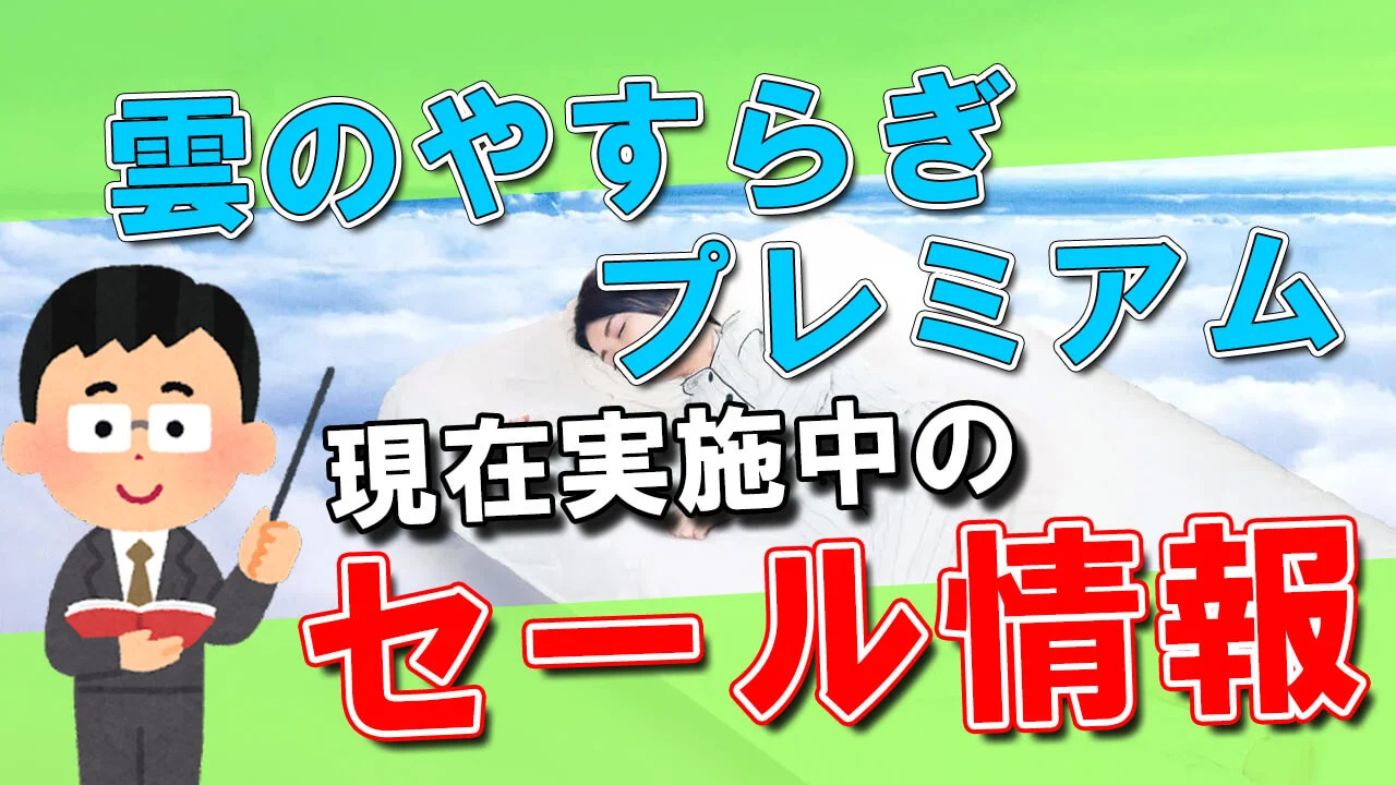 雲のやすらぎプレミアム│秋のドリームセールは9月2日～9月30日まで