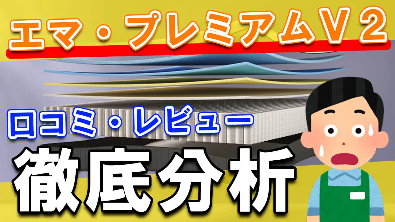 【要確認】エマ・プレミアムV2の口コミ・評判・レビューをまとめてみた