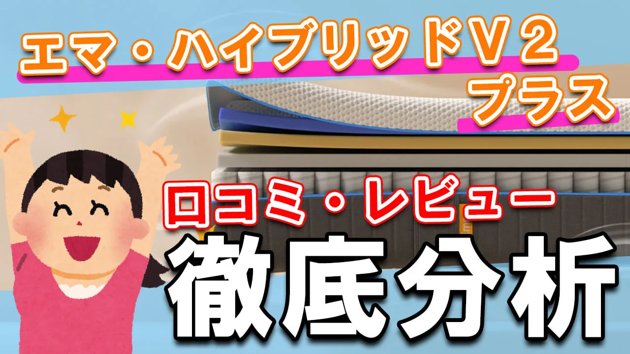 【評価】エマ・ハイブリッドV2プラスの口コミ・評判・レビューまとめ