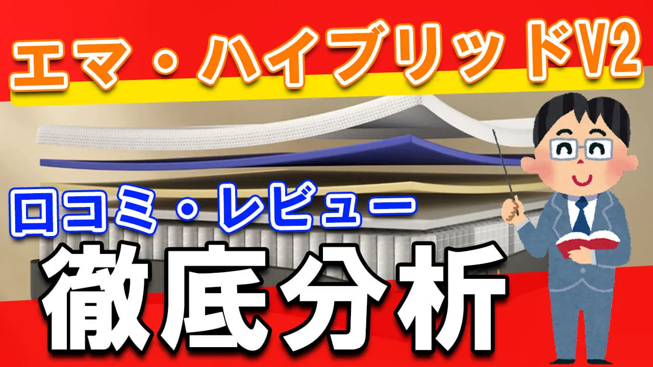 【重要】エマ・ハイブリッドV2の口コミ・評判・レビューをまとめてみた